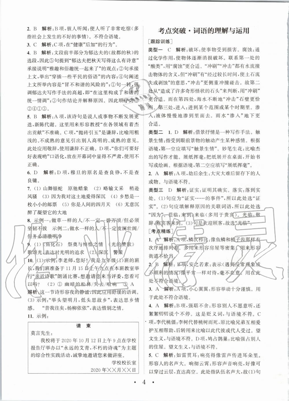 2020年通城學典初中語文基礎知識組合訓練九年級上冊人教版 參考答案第4頁