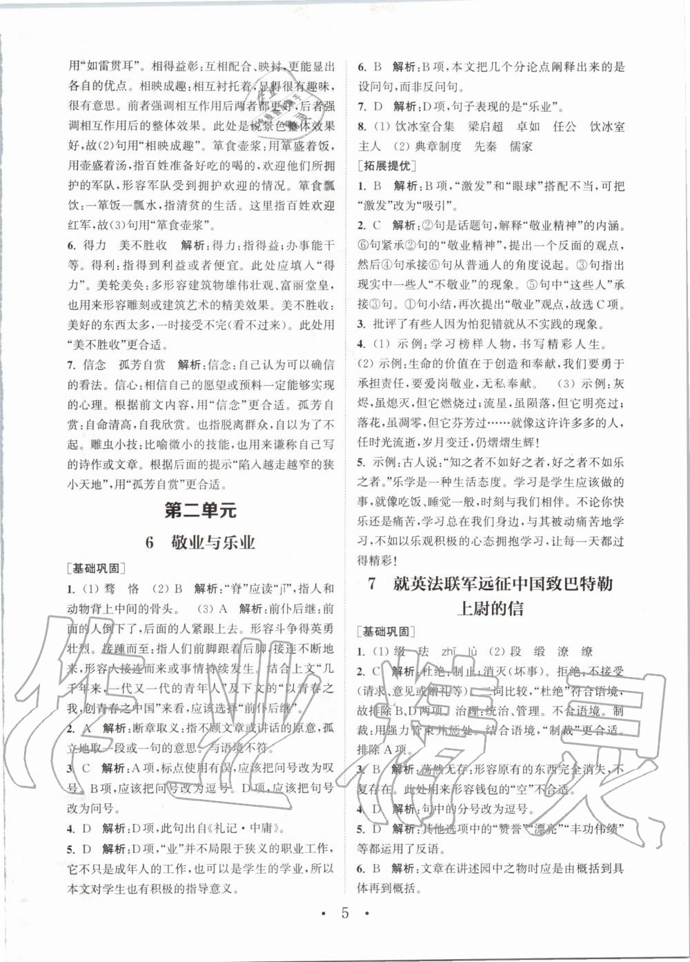 2020年通城學(xué)典初中語文基礎(chǔ)知識組合訓(xùn)練九年級上冊人教版 參考答案第5頁