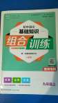 2020年通城學(xué)典初中語(yǔ)文基礎(chǔ)知識(shí)組合訓(xùn)練九年級(jí)上冊(cè)人教版