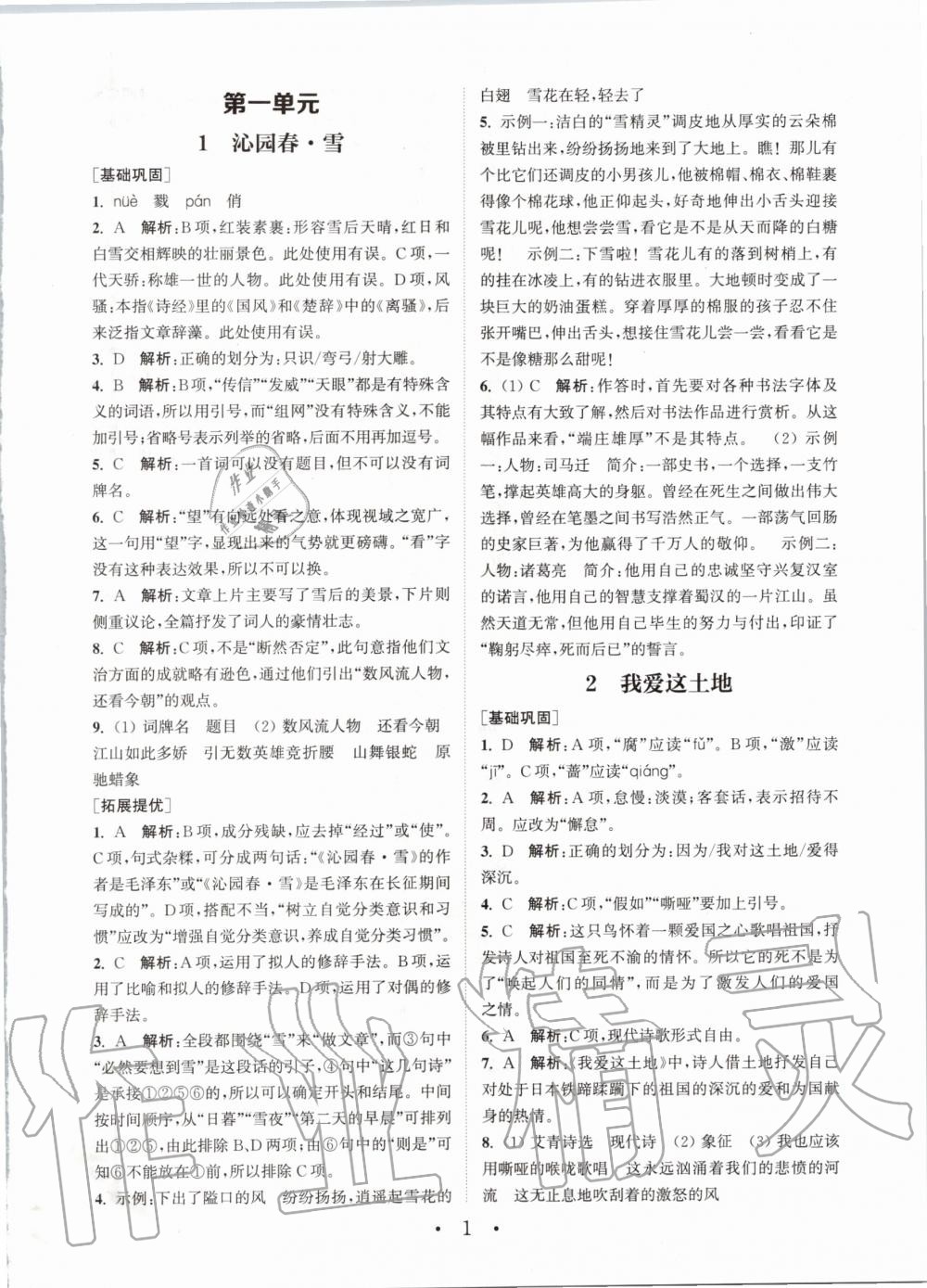 2020年通城學(xué)典初中語文基礎(chǔ)知識組合訓(xùn)練九年級上冊人教版 參考答案第1頁