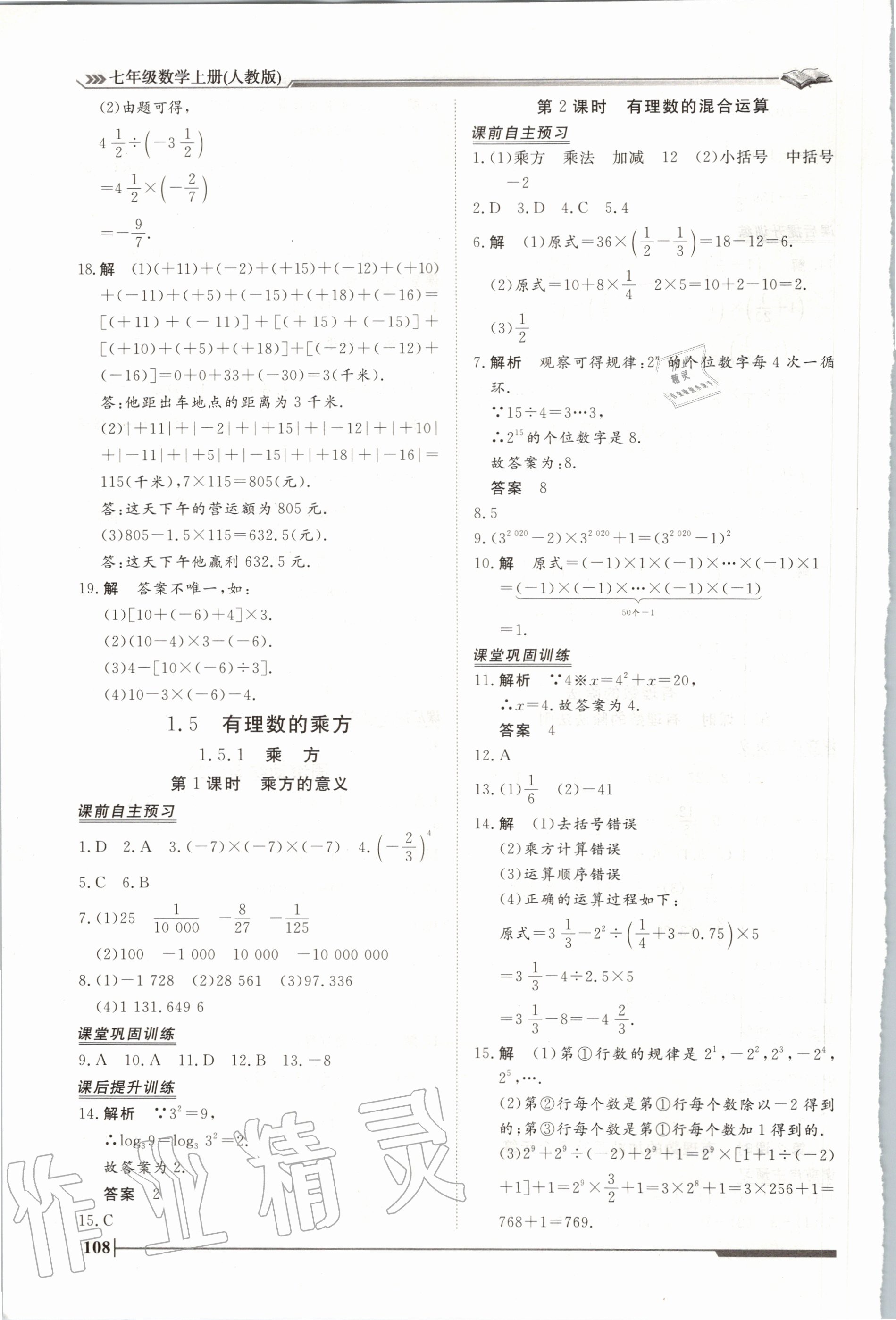 2020年标准课堂作业七年级数学上册人教版 第8页