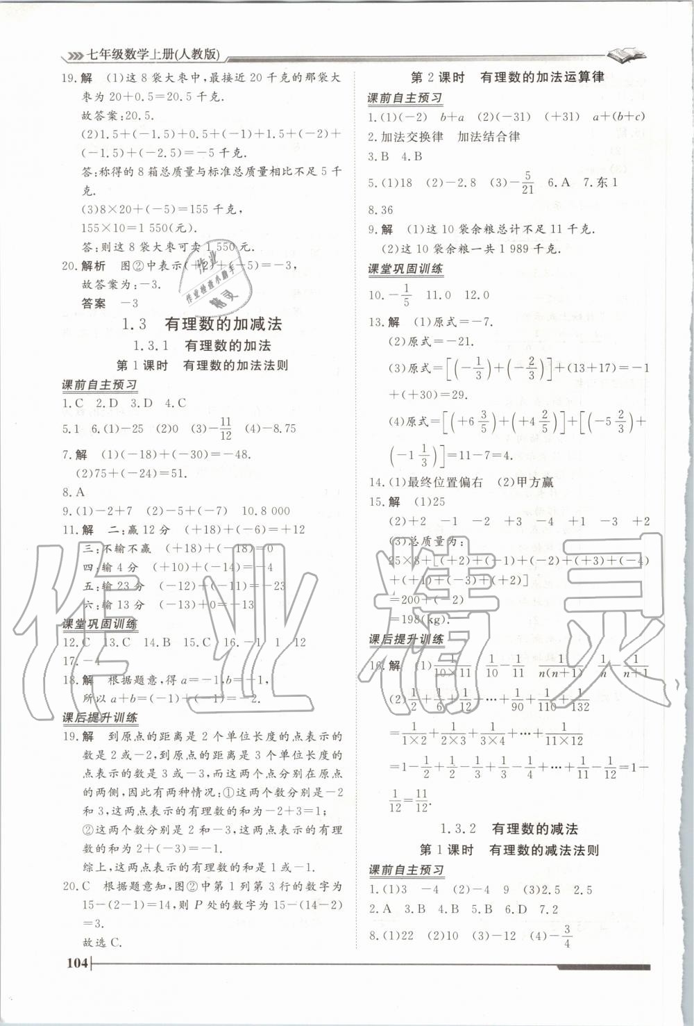 2020年标准课堂作业七年级数学上册人教版 第4页