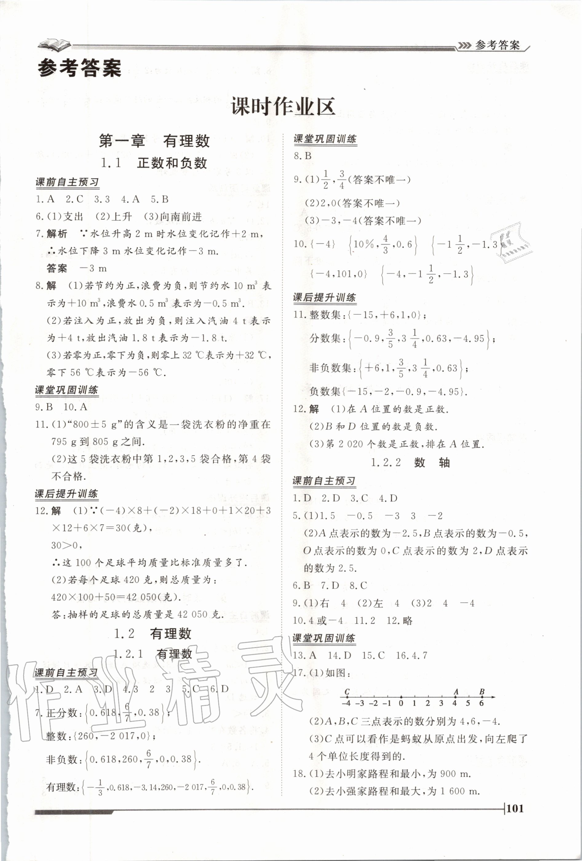 2020年标准课堂作业七年级数学上册人教版 第1页