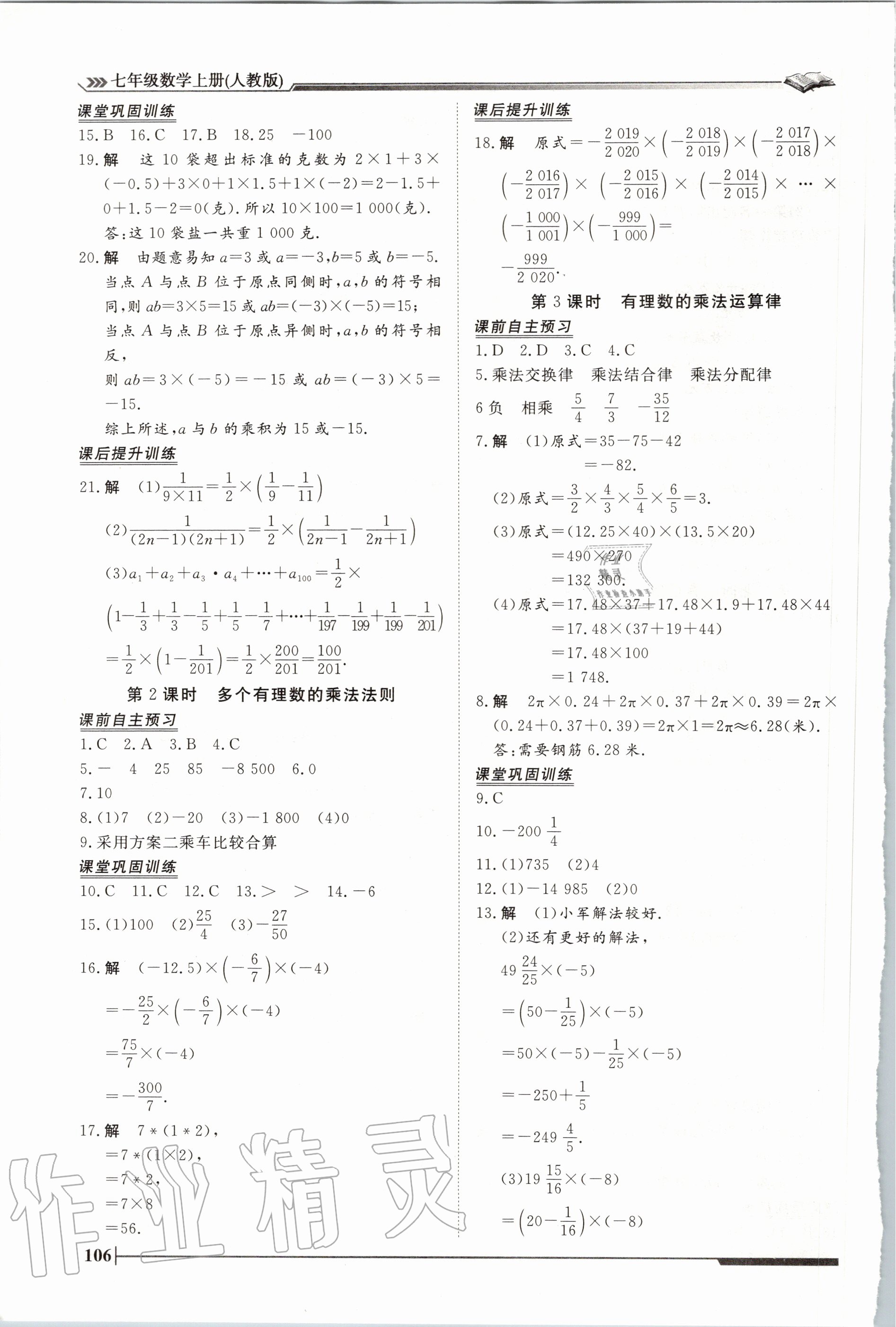 2020年标准课堂作业七年级数学上册人教版 第6页