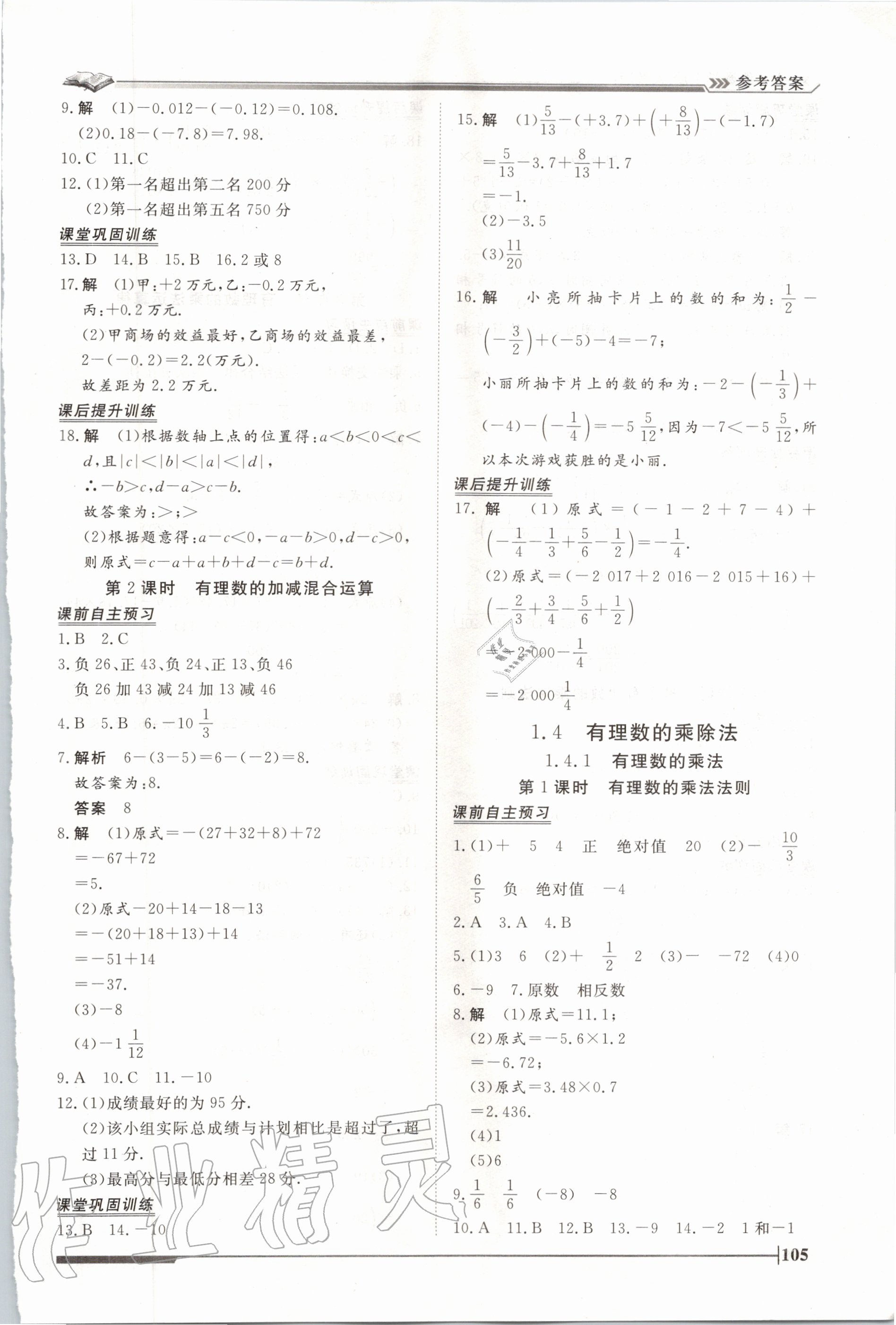 2020年標(biāo)準(zhǔn)課堂作業(yè)七年級數(shù)學(xué)上冊人教版 第5頁