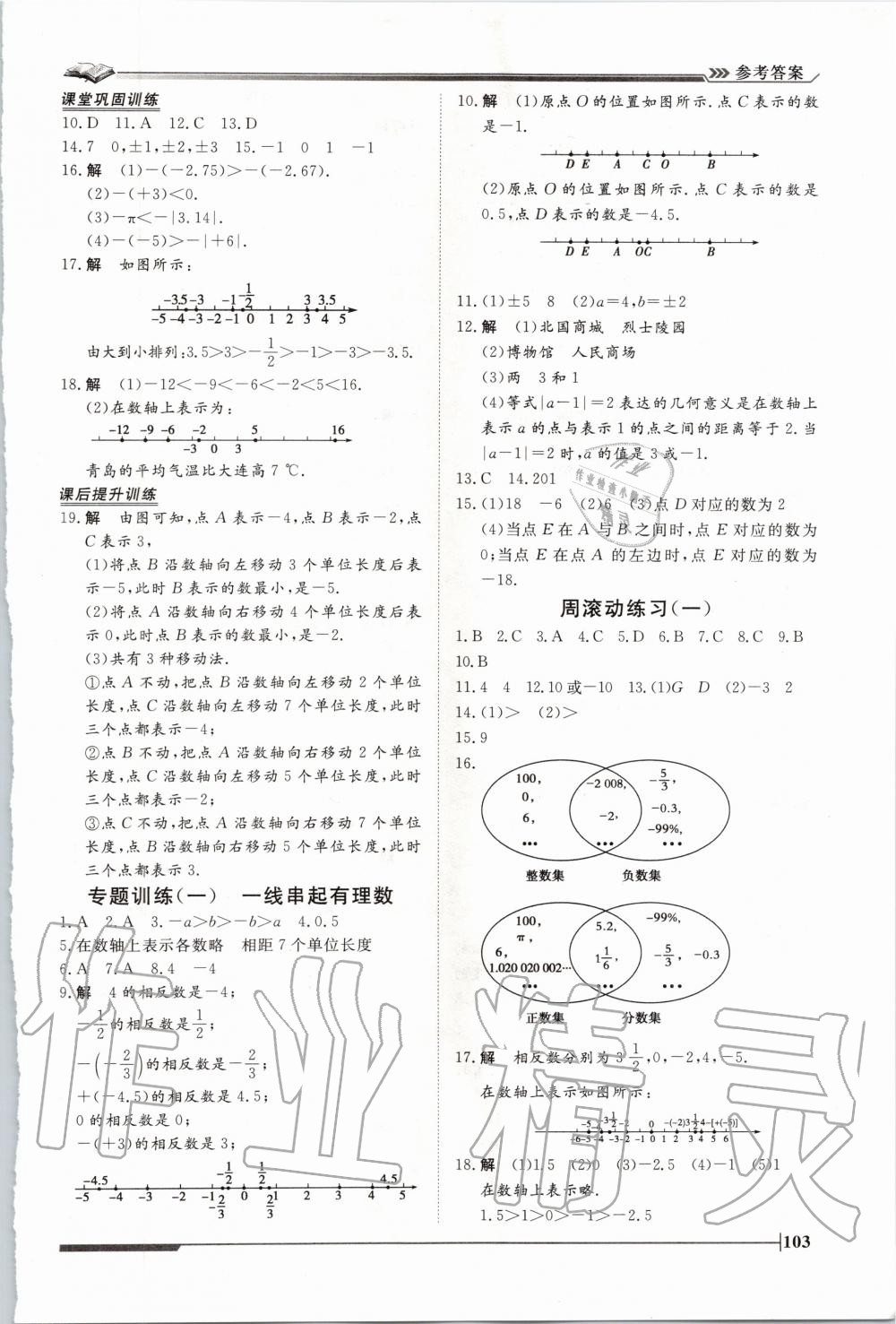 2020年标准课堂作业七年级数学上册人教版 第3页