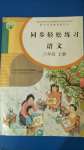 2020年同步輕松練習(xí)六年級語文上冊人教版