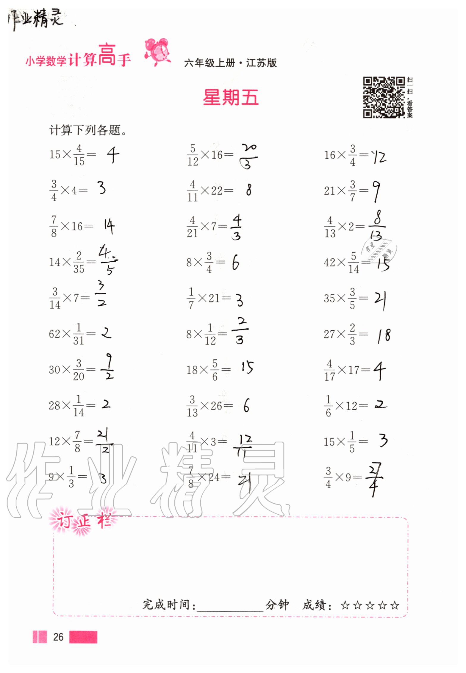 2020年超能學(xué)典小學(xué)數(shù)學(xué)計算高手六年級上冊江蘇版 參考答案第26頁