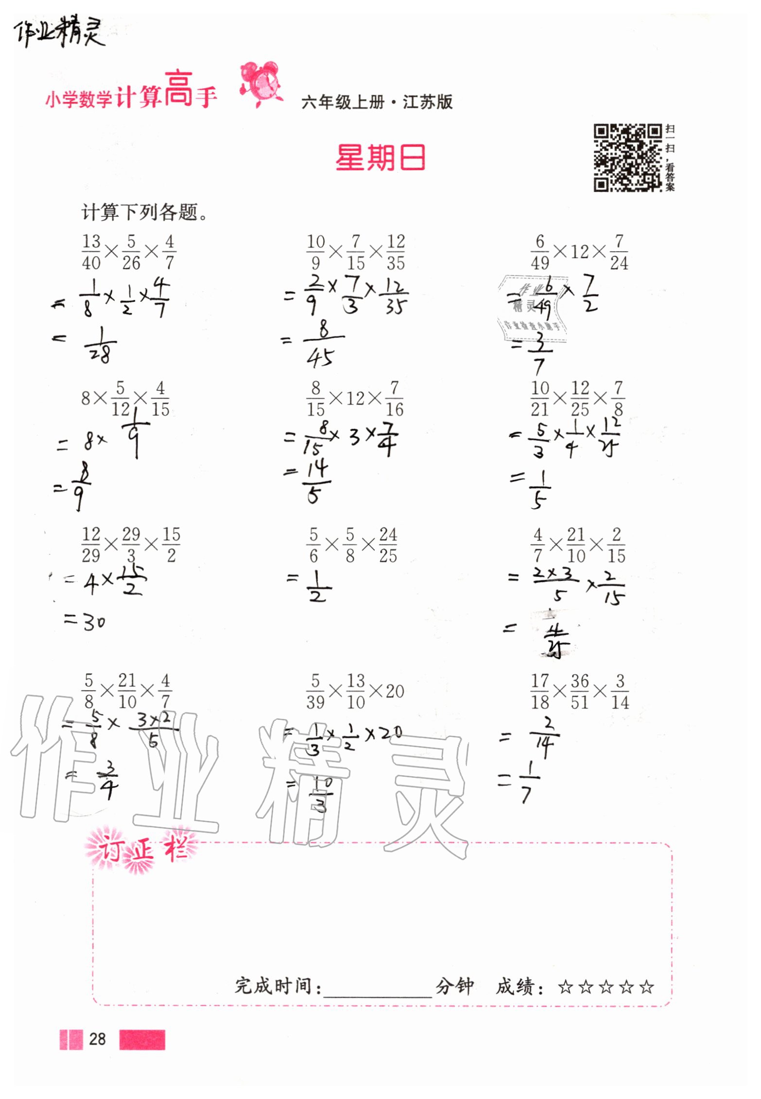 2020年超能學(xué)典小學(xué)數(shù)學(xué)計(jì)算高手六年級(jí)上冊(cè)江蘇版 參考答案第28頁(yè)