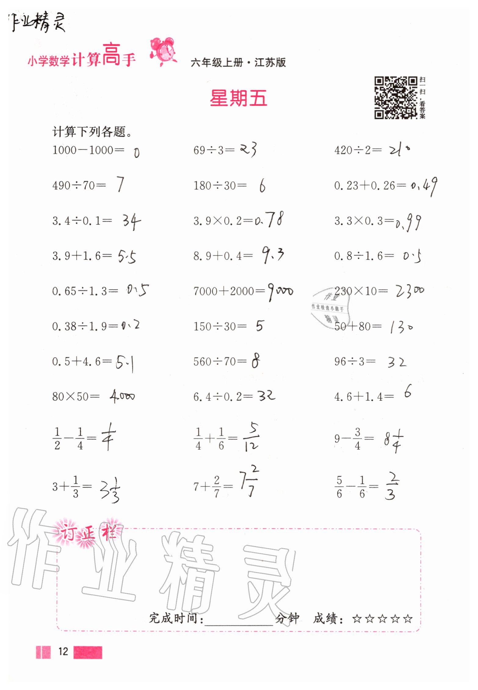 2020年超能學(xué)典小學(xué)數(shù)學(xué)計算高手六年級上冊江蘇版 參考答案第12頁