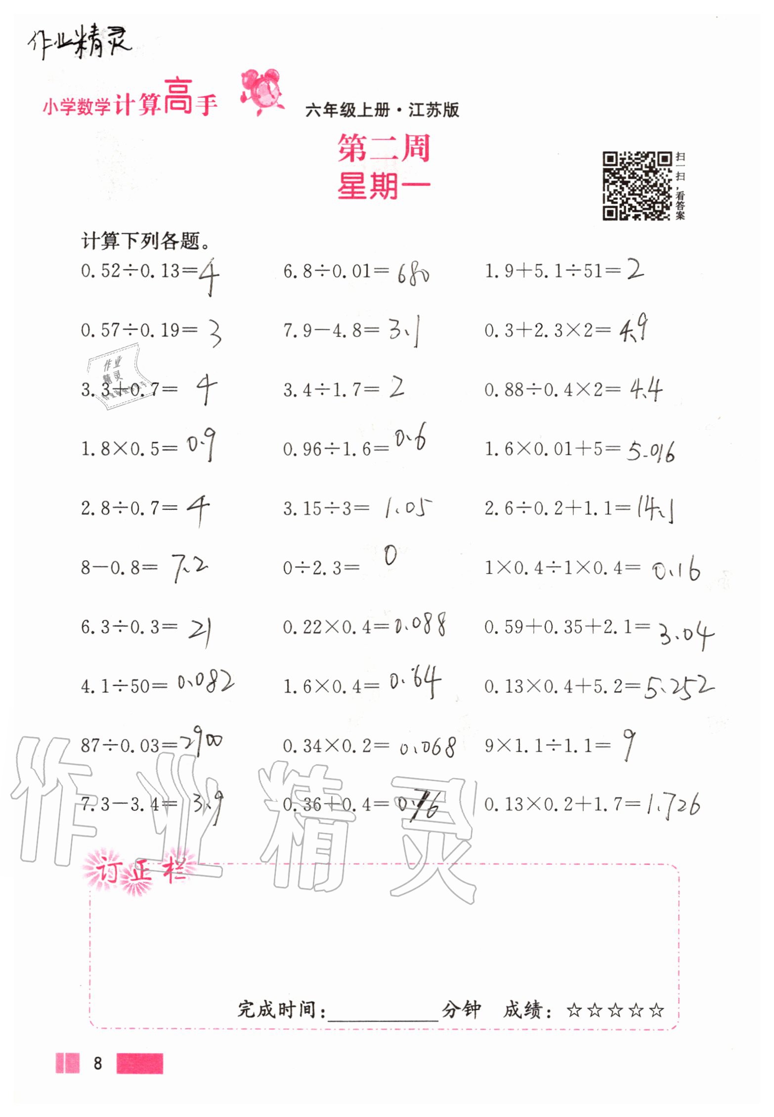 2020年超能學(xué)典小學(xué)數(shù)學(xué)計(jì)算高手六年級上冊江蘇版 參考答案第8頁