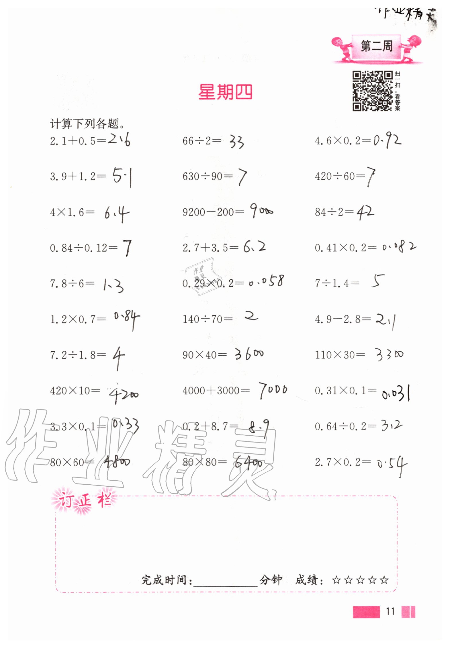 2020年超能學(xué)典小學(xué)數(shù)學(xué)計(jì)算高手六年級(jí)上冊(cè)江蘇版 參考答案第11頁