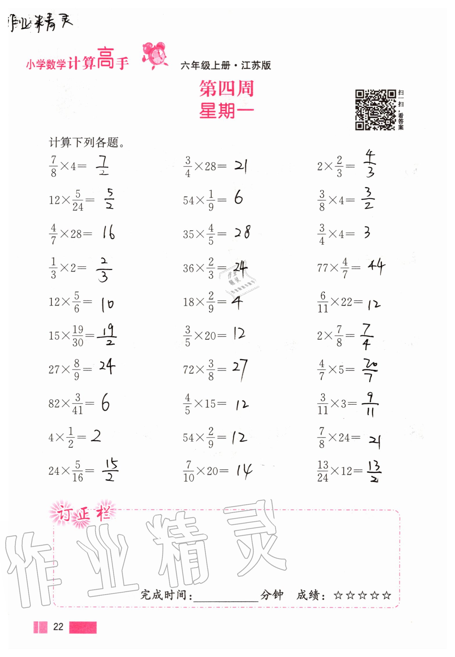 2020年超能學(xué)典小學(xué)數(shù)學(xué)計算高手六年級上冊江蘇版 參考答案第22頁