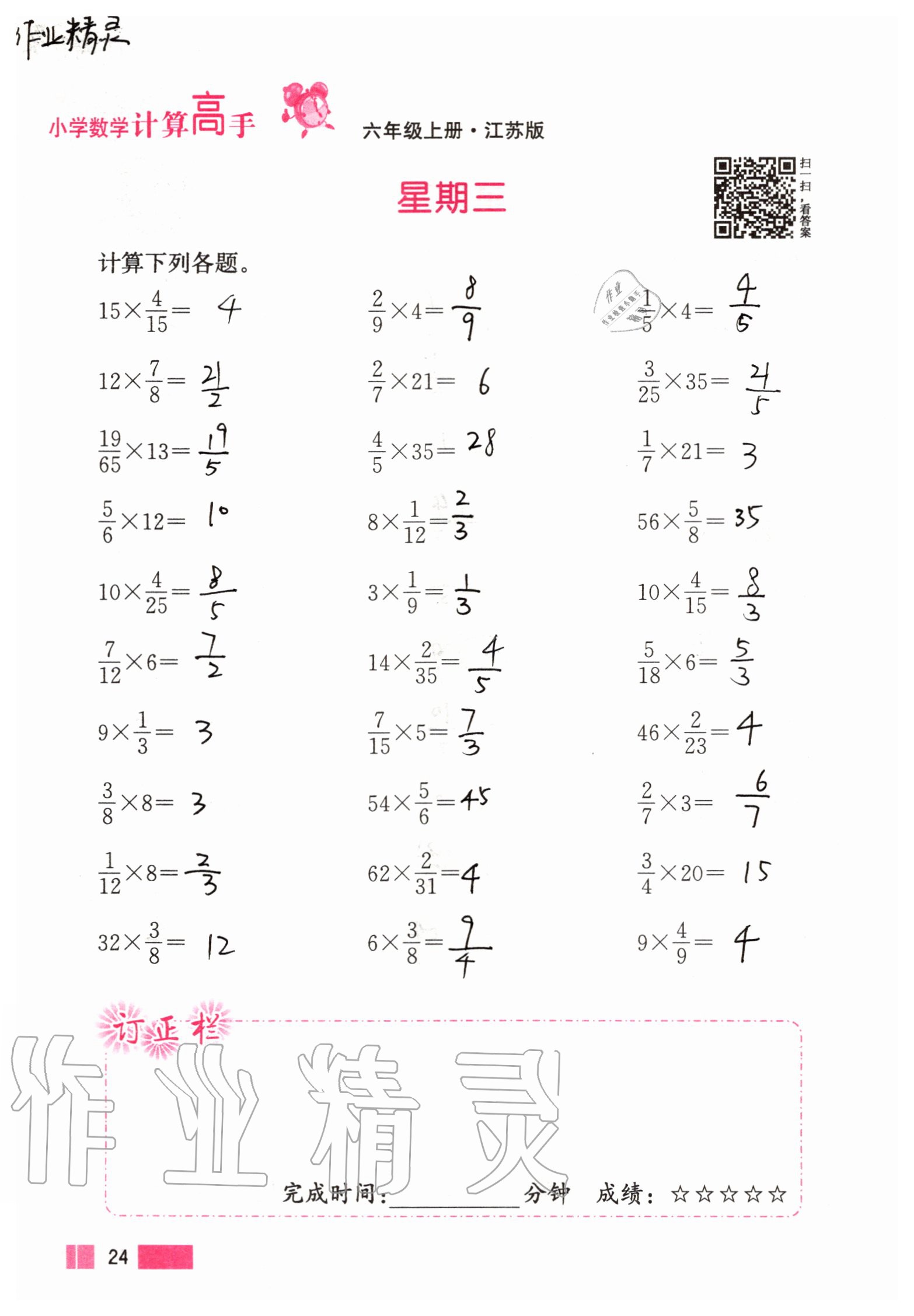 2020年超能學(xué)典小學(xué)數(shù)學(xué)計(jì)算高手六年級(jí)上冊(cè)江蘇版 參考答案第24頁(yè)