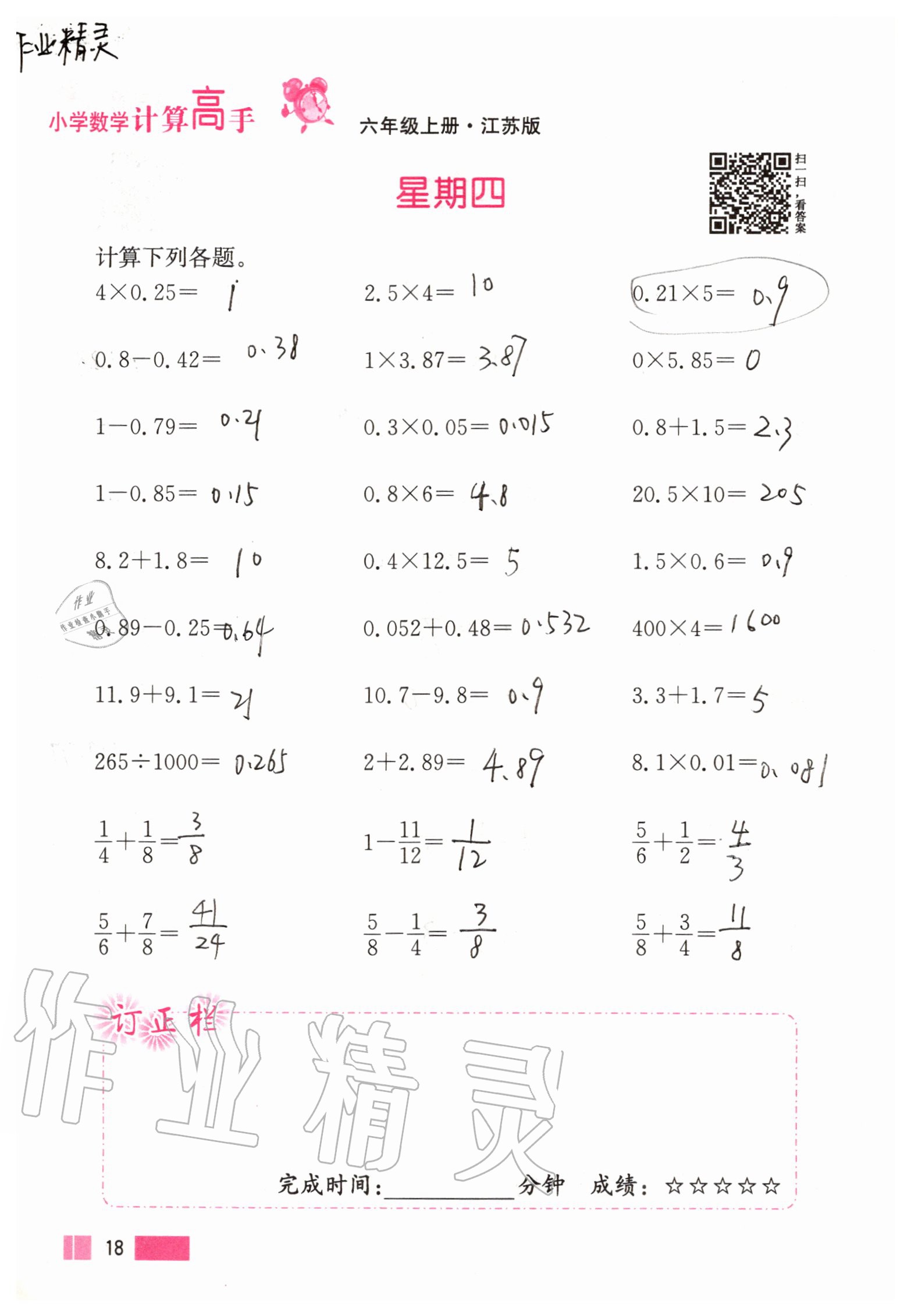 2020年超能學(xué)典小學(xué)數(shù)學(xué)計算高手六年級上冊江蘇版 參考答案第18頁