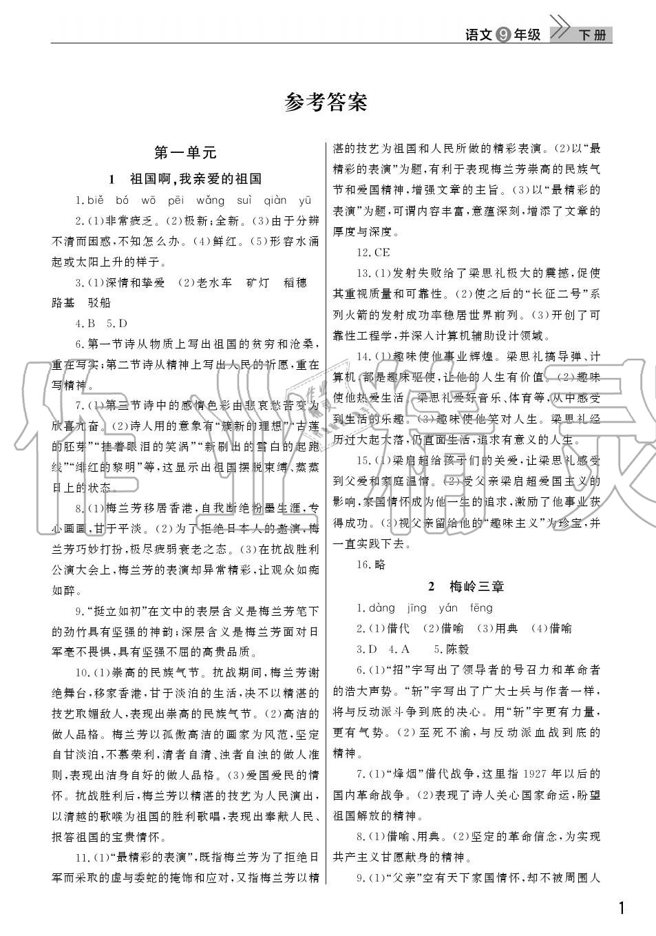 2020年智慧學(xué)習(xí)天天向上課堂作業(yè)九年級(jí)語(yǔ)文下冊(cè)人教版 參考答案第1頁(yè)