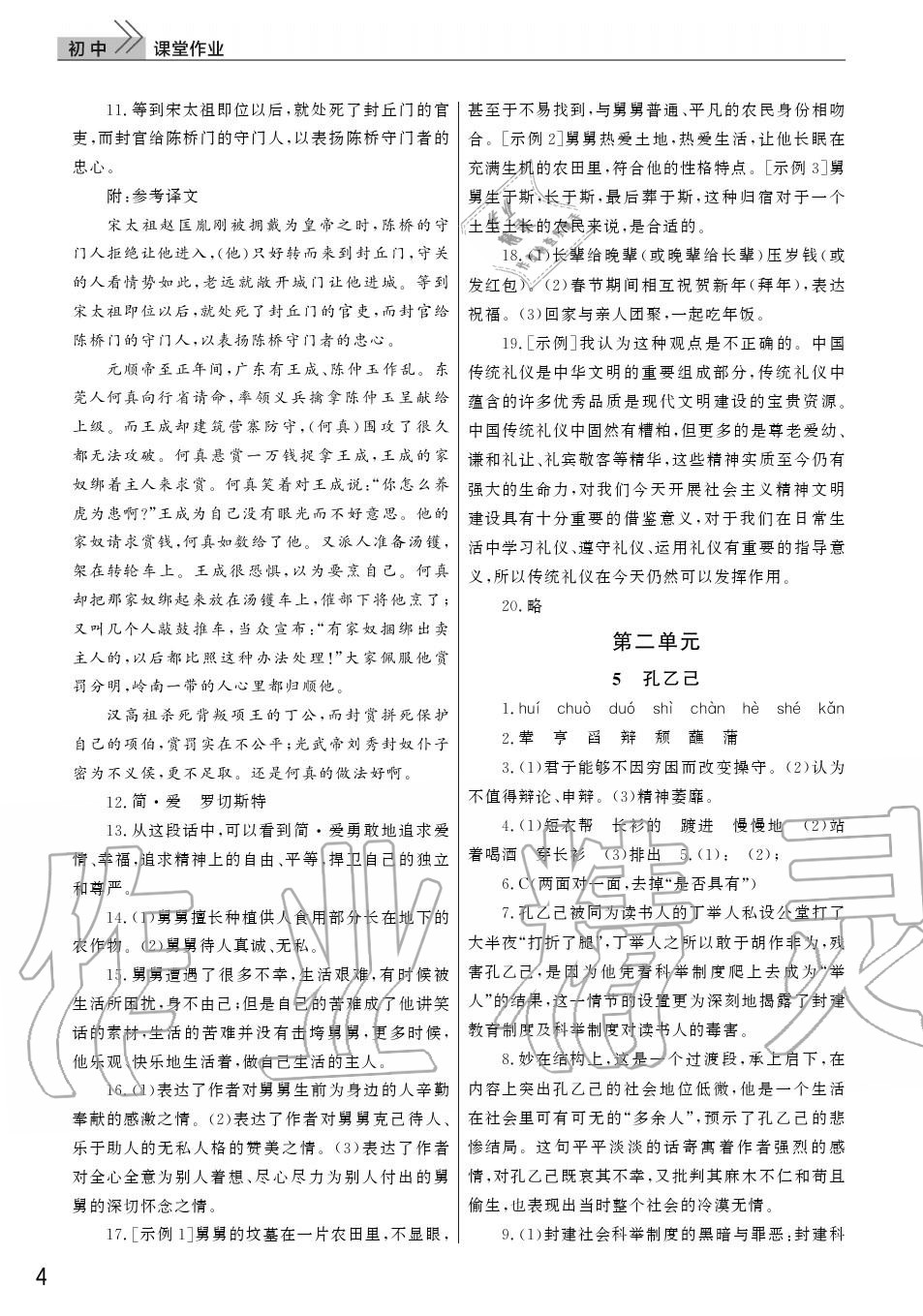 2020年智慧學(xué)習(xí)天天向上課堂作業(yè)九年級(jí)語(yǔ)文下冊(cè)人教版 參考答案第4頁(yè)