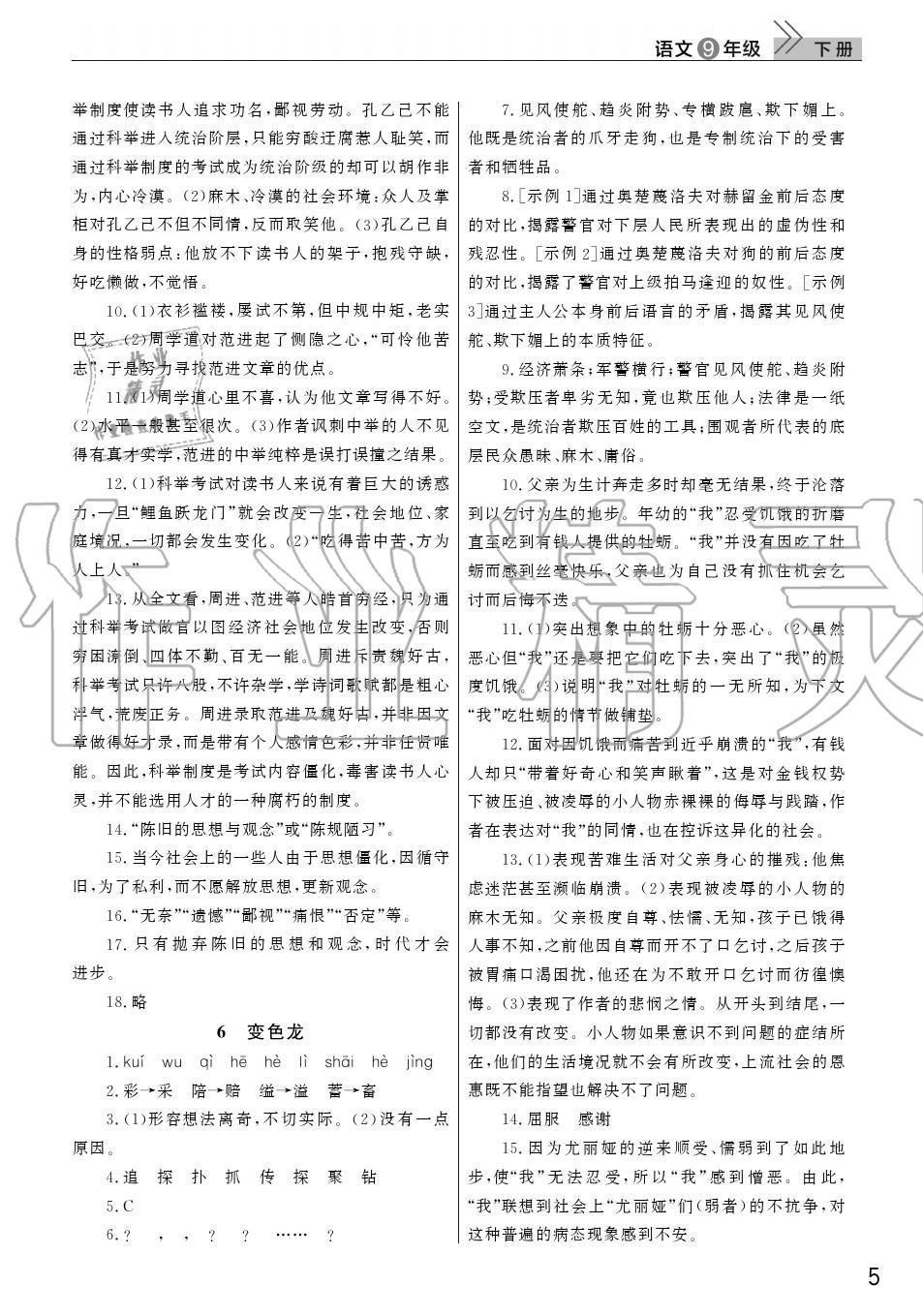 2020年智慧学习天天向上课堂作业九年级语文下册人教版 参考答案第5页