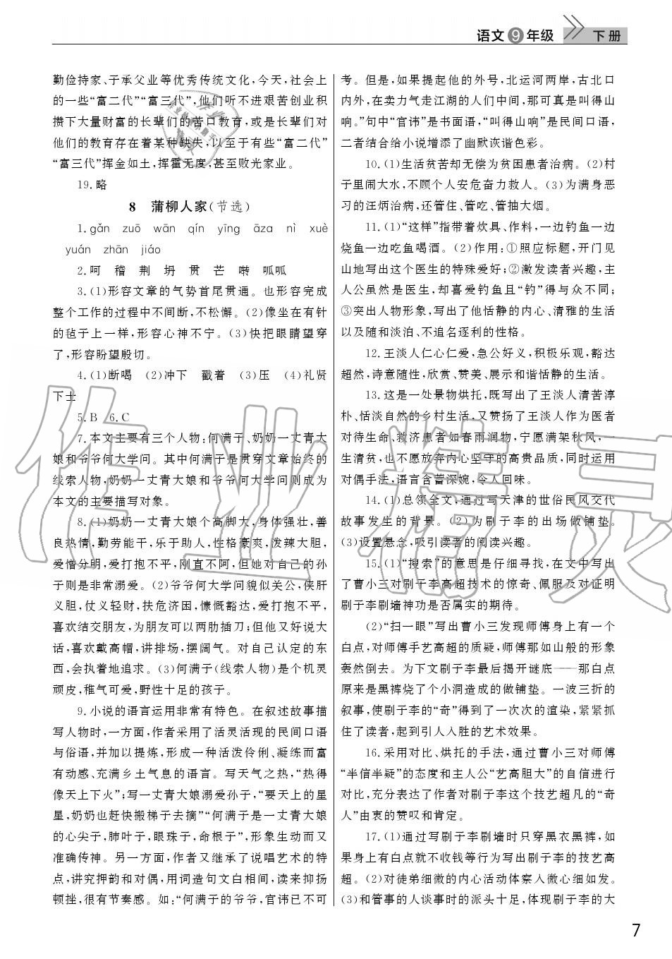 2020年智慧學(xué)習(xí)天天向上課堂作業(yè)九年級語文下冊人教版 參考答案第7頁