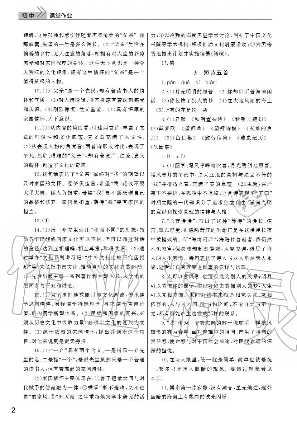 2020年智慧學(xué)習(xí)天天向上課堂作業(yè)九年級(jí)語(yǔ)文下冊(cè)人教版 參考答案第2頁(yè)