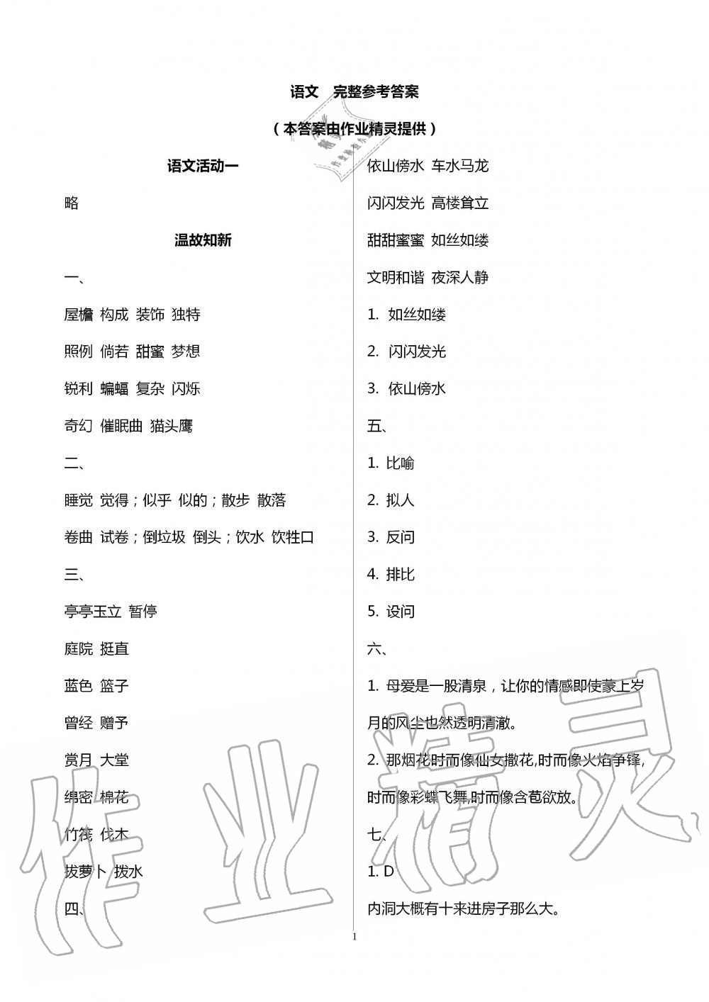 2020年優(yōu)佳學(xué)案暑假活動四年級語數(shù)綜合暑假作業(yè)人教版 第1頁