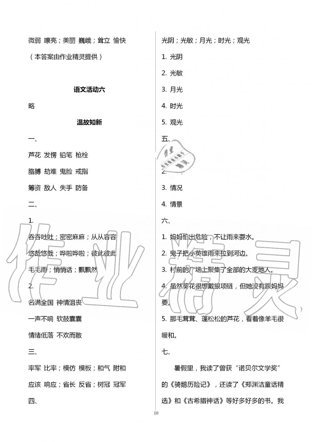 2020年優(yōu)佳學(xué)案暑假活動(dòng)四年級(jí)語數(shù)綜合暑假作業(yè)人教版 參考答案第10頁