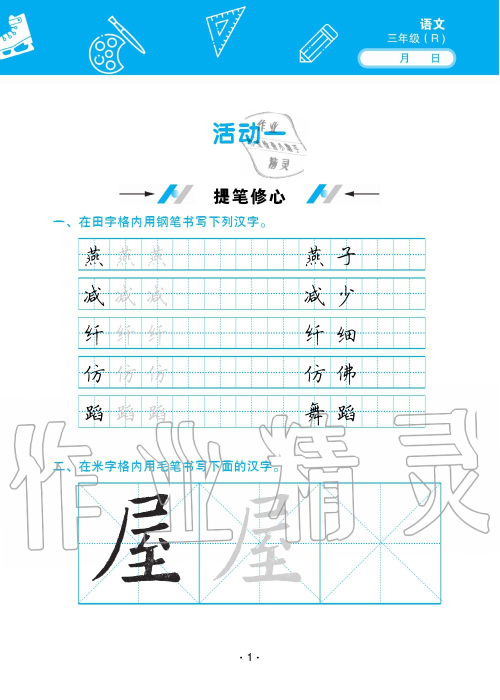 2020年優(yōu)佳學(xué)案暑假活動三年級語數(shù)綜合暑假作業(yè)人教版 第1頁