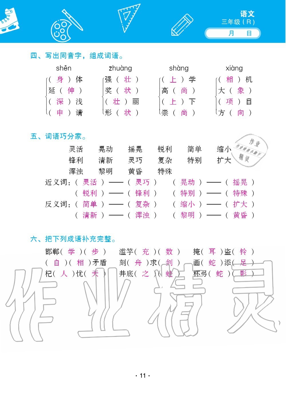 2020年優(yōu)佳學(xué)案暑假活動三年級語數(shù)綜合暑假作業(yè)人教版 參考答案第11頁