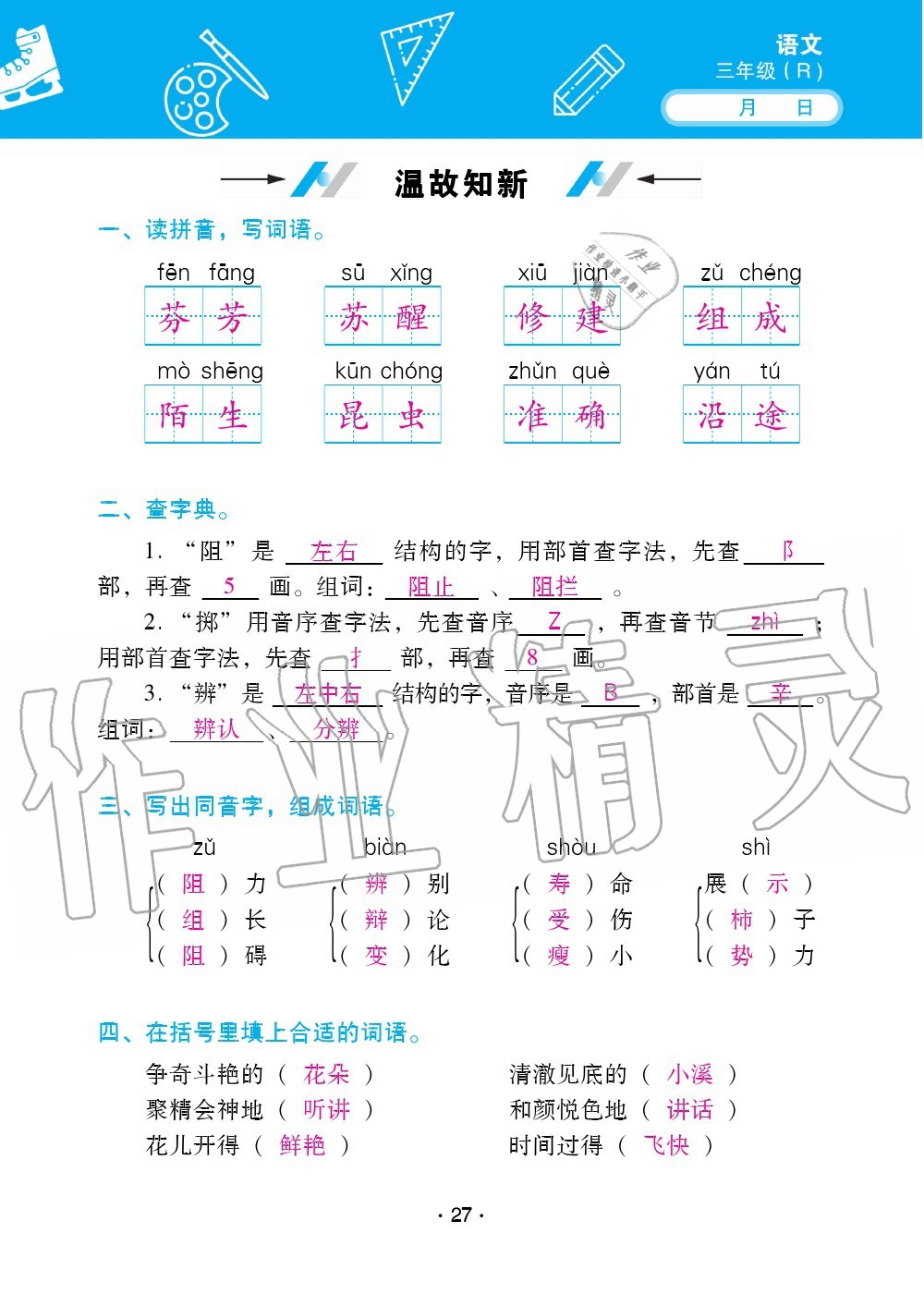 2020年優(yōu)佳學(xué)案暑假活動(dòng)三年級(jí)語(yǔ)數(shù)綜合暑假作業(yè)人教版 參考答案第27頁(yè)