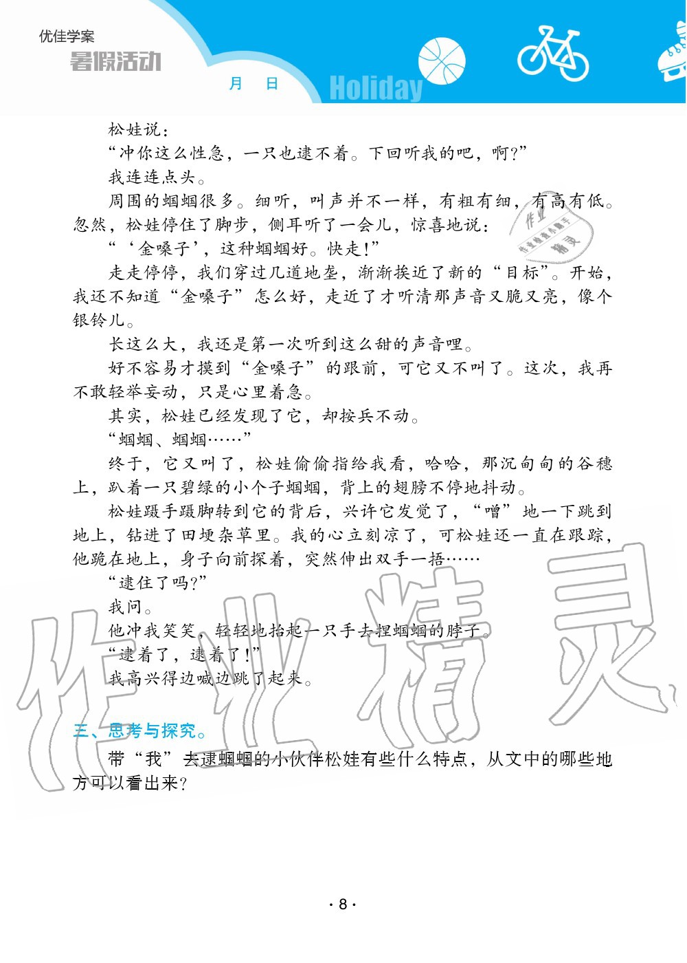 2020年優(yōu)佳學(xué)案暑假活動(dòng)三年級(jí)語(yǔ)數(shù)綜合暑假作業(yè)人教版 參考答案第8頁(yè)