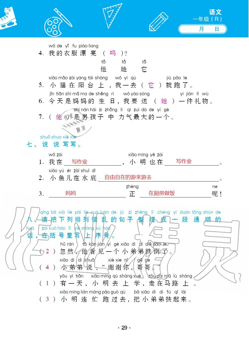 2020年優(yōu)佳學(xué)案暑假活動一年級語數(shù)綜合暑假作業(yè)人教版 參考答案第29頁