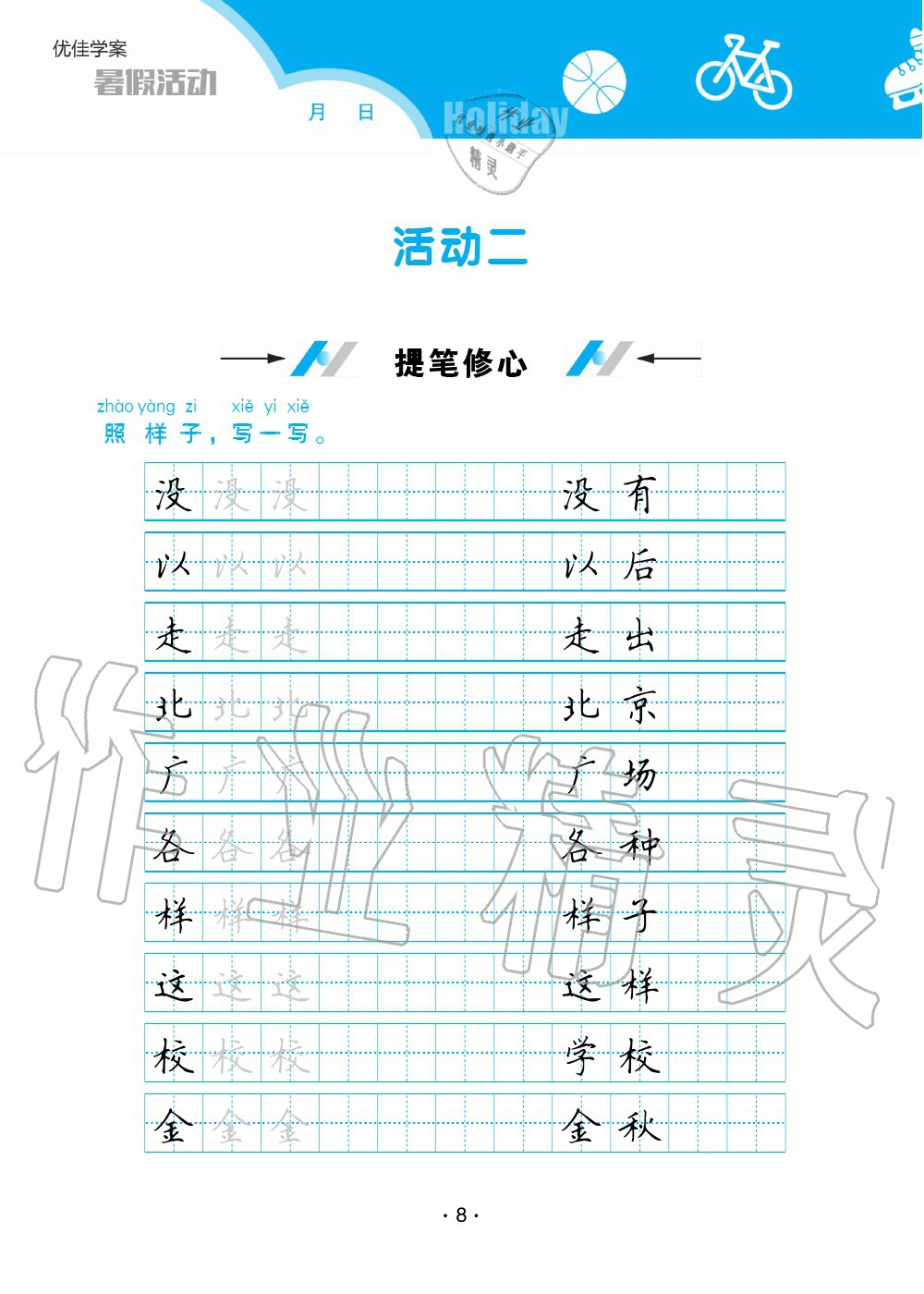 2020年優(yōu)佳學(xué)案暑假活動(dòng)一年級(jí)語(yǔ)數(shù)綜合暑假作業(yè)人教版 參考答案第8頁(yè)