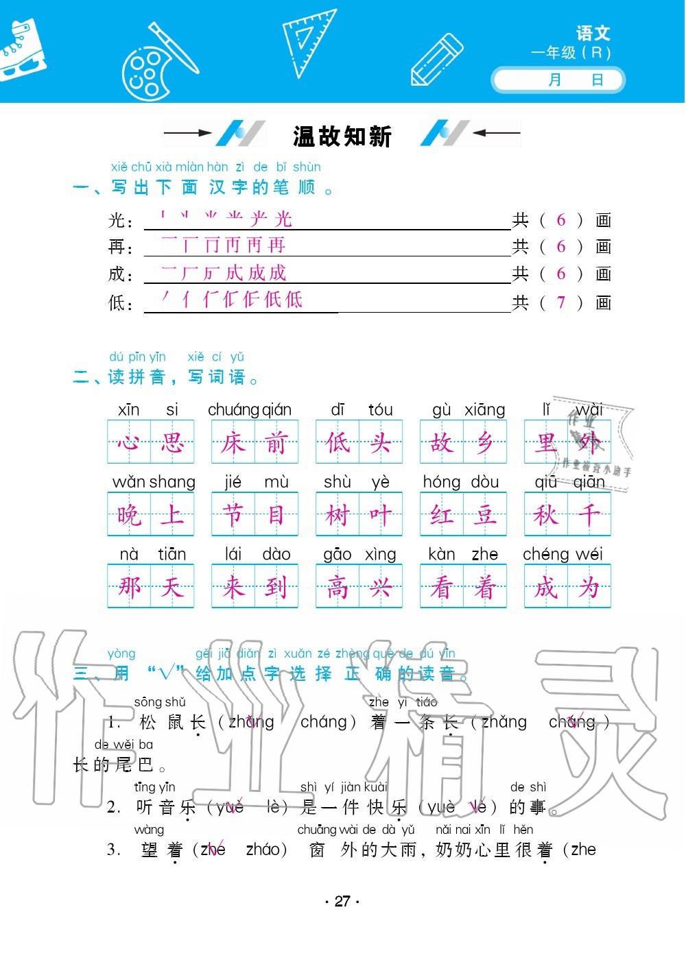 2020年優(yōu)佳學(xué)案暑假活動一年級語數(shù)綜合暑假作業(yè)人教版 參考答案第27頁