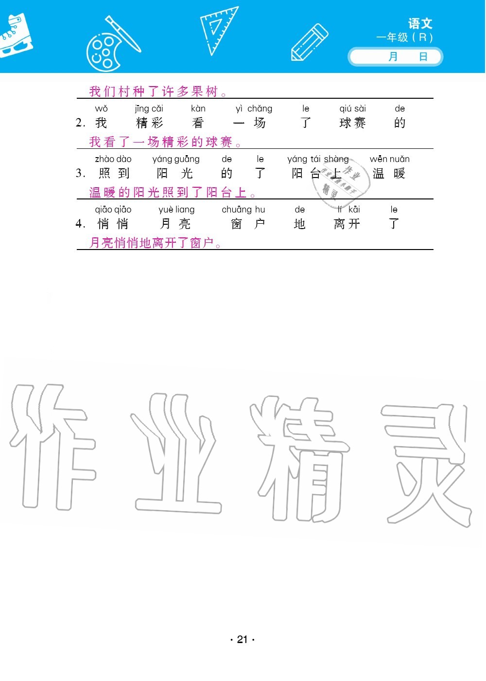 2020年優(yōu)佳學(xué)案暑假活動(dòng)一年級(jí)語數(shù)綜合暑假作業(yè)人教版 參考答案第21頁