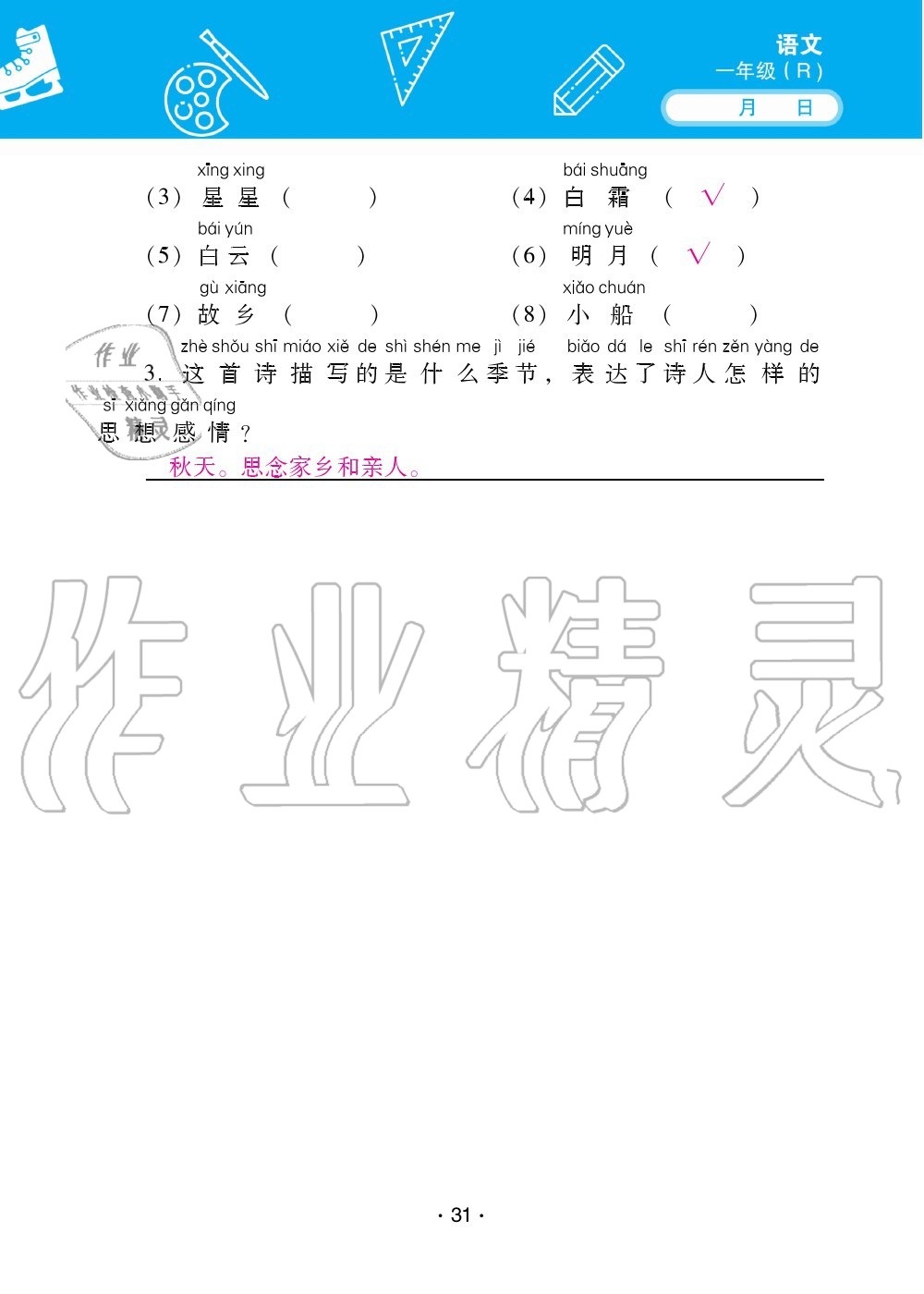 2020年優(yōu)佳學(xué)案暑假活動一年級語數(shù)綜合暑假作業(yè)人教版 參考答案第31頁