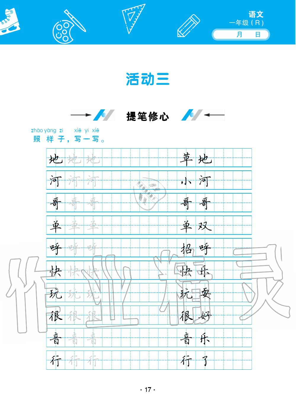 2020年優(yōu)佳學(xué)案暑假活動一年級語數(shù)綜合暑假作業(yè)人教版 參考答案第17頁