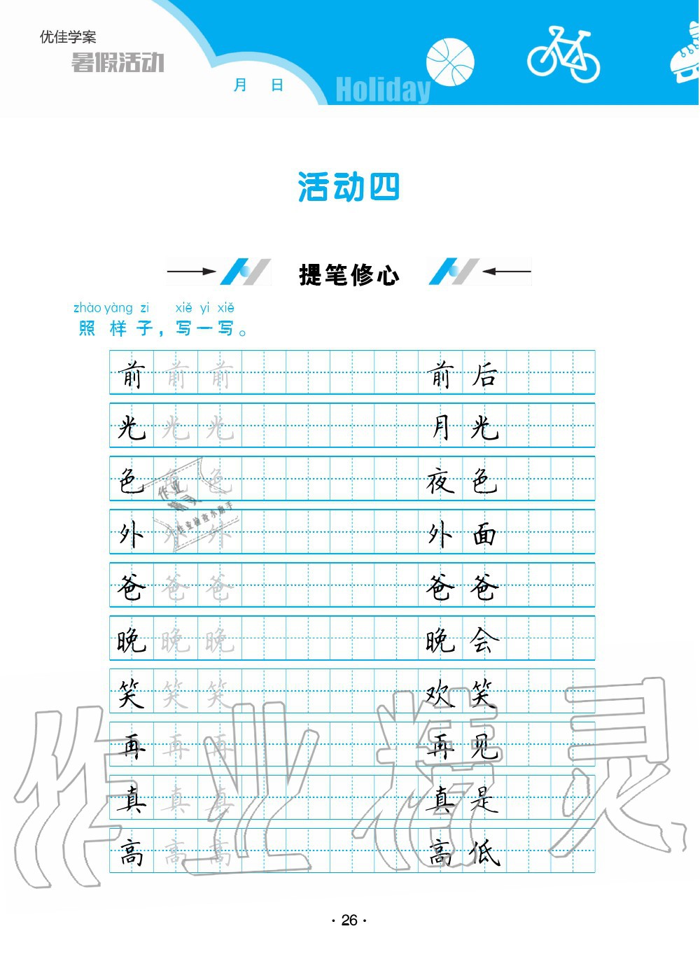 2020年優(yōu)佳學(xué)案暑假活動(dòng)一年級(jí)語數(shù)綜合暑假作業(yè)人教版 參考答案第26頁