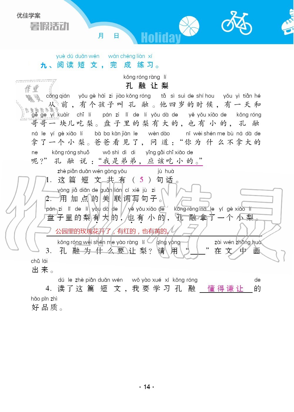 2020年優(yōu)佳學(xué)案暑假活動(dòng)一年級(jí)語數(shù)綜合暑假作業(yè)人教版 參考答案第14頁