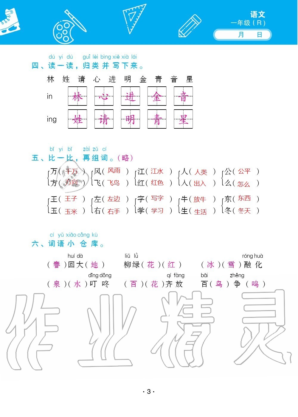 2020年優(yōu)佳學(xué)案暑假活動一年級語數(shù)綜合暑假作業(yè)人教版 參考答案第3頁