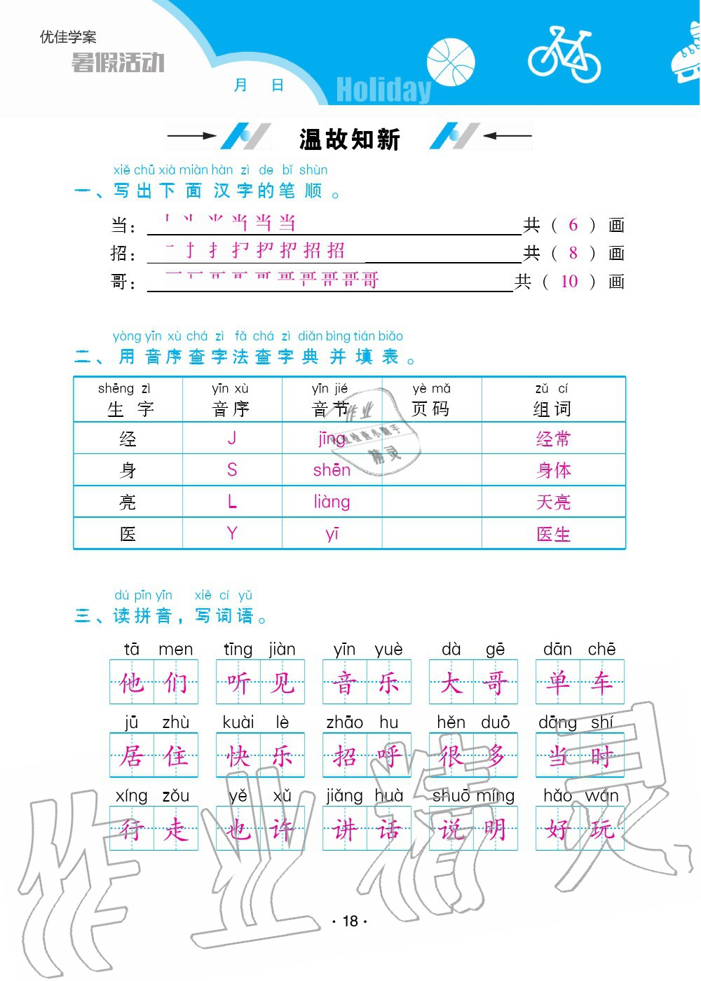 2020年優(yōu)佳學案暑假活動一年級語數(shù)綜合暑假作業(yè)人教版 參考答案第18頁