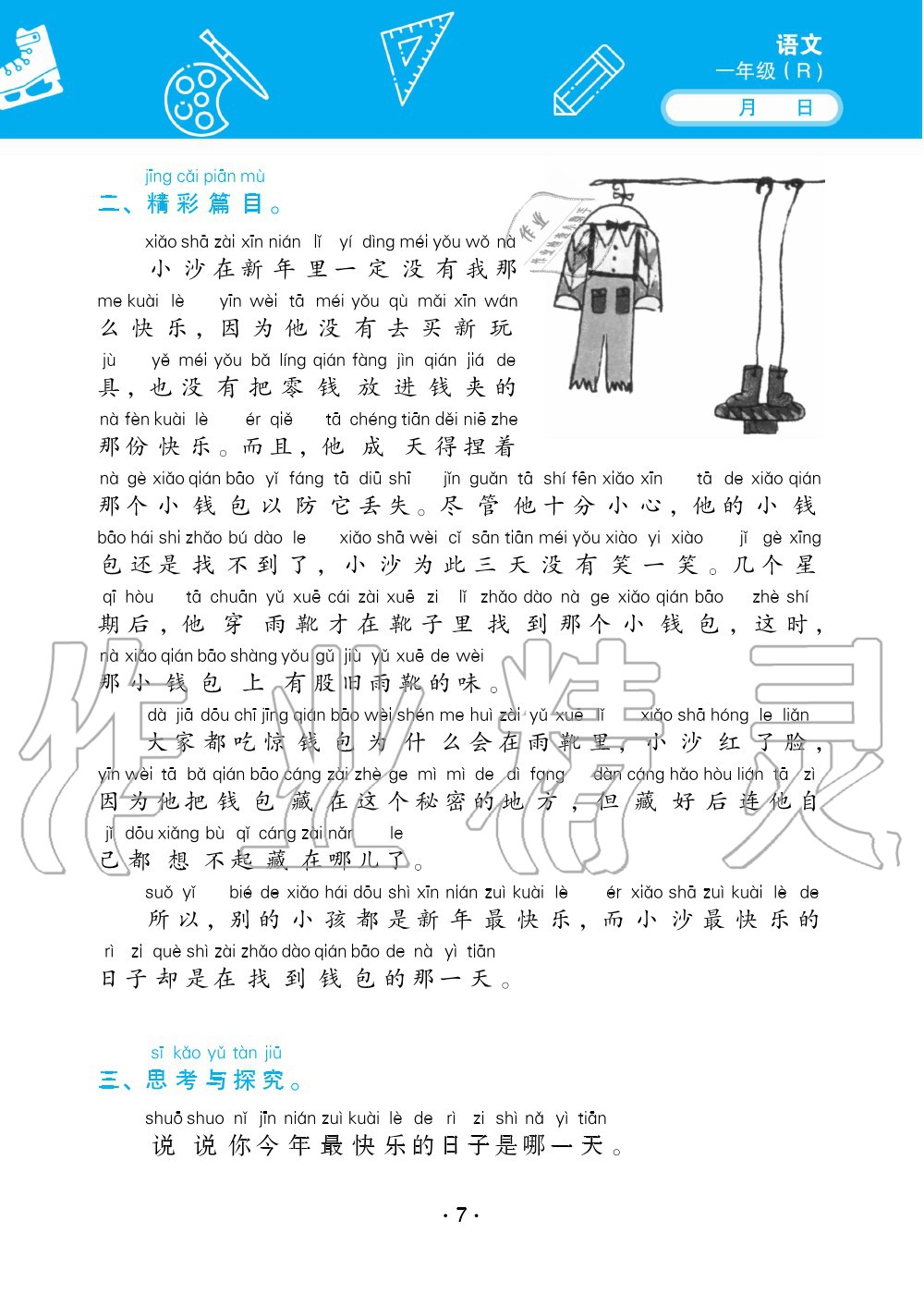 2020年優(yōu)佳學(xué)案暑假活動(dòng)一年級(jí)語(yǔ)數(shù)綜合暑假作業(yè)人教版 參考答案第7頁(yè)