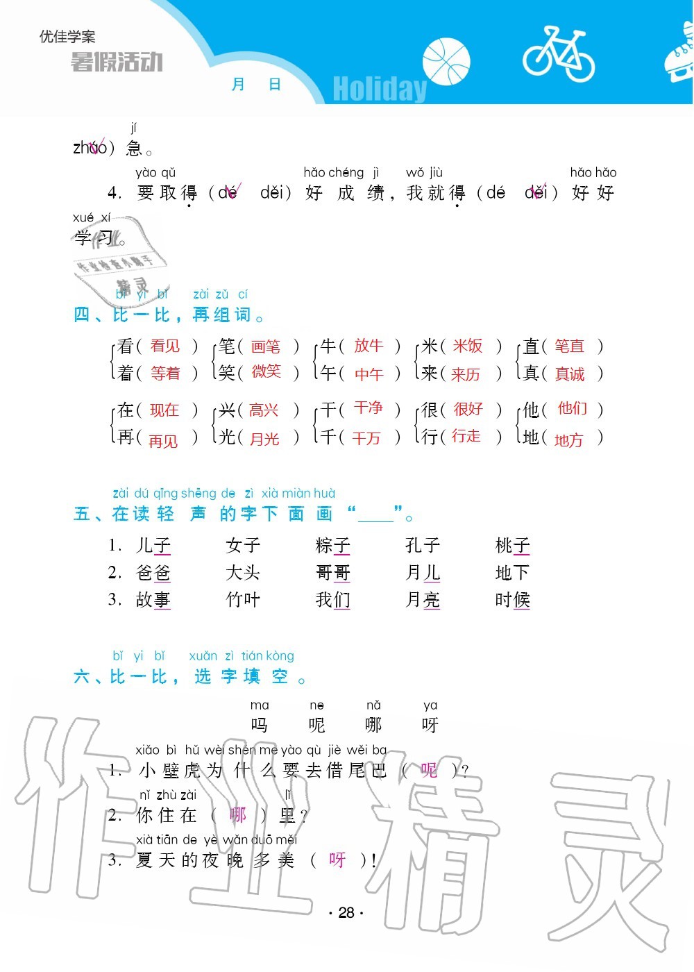 2020年優(yōu)佳學(xué)案暑假活動(dòng)一年級(jí)語(yǔ)數(shù)綜合暑假作業(yè)人教版 參考答案第28頁(yè)