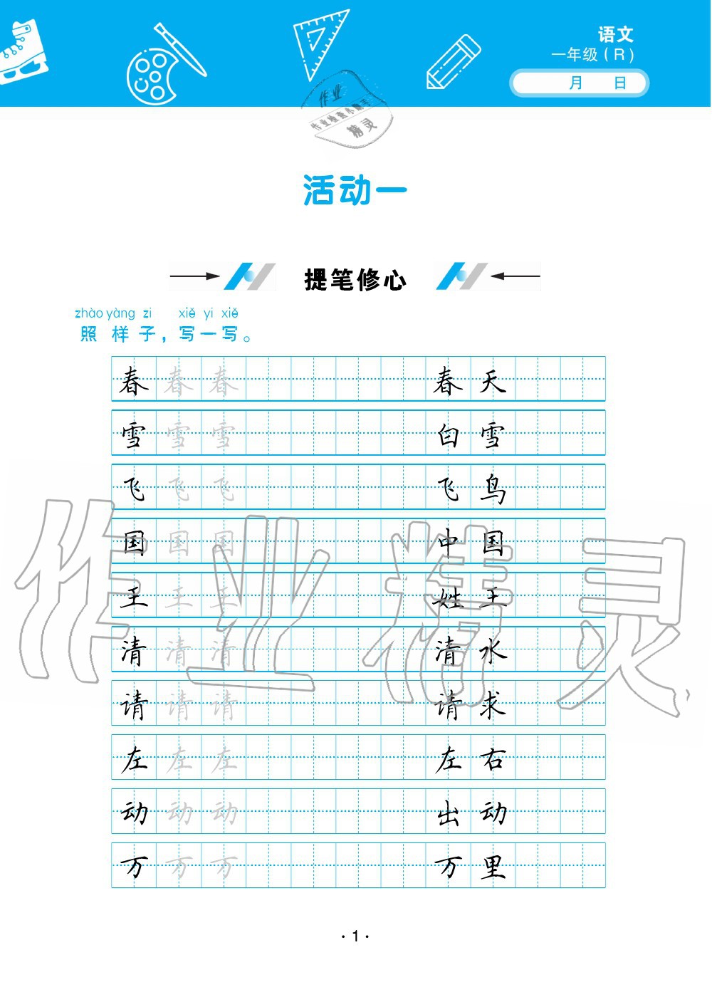 2020年優(yōu)佳學(xué)案暑假活動(dòng)一年級語數(shù)綜合暑假作業(yè)人教版 第1頁