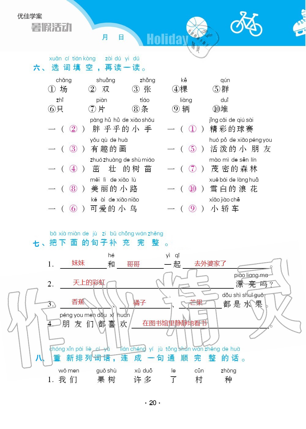 2020年優(yōu)佳學(xué)案暑假活動一年級語數(shù)綜合暑假作業(yè)人教版 參考答案第20頁