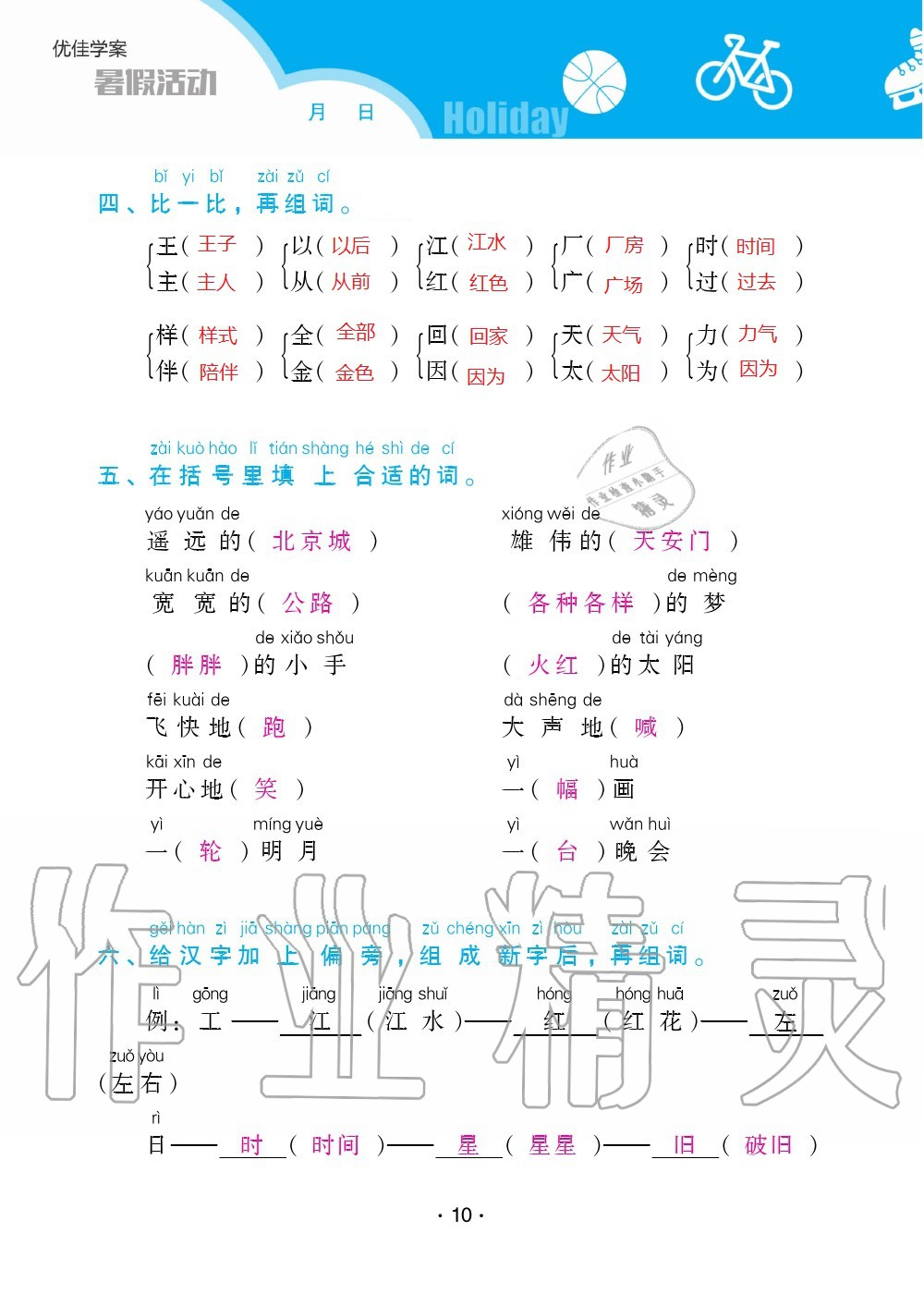 2020年優(yōu)佳學(xué)案暑假活動(dòng)一年級(jí)語(yǔ)數(shù)綜合暑假作業(yè)人教版 參考答案第10頁(yè)