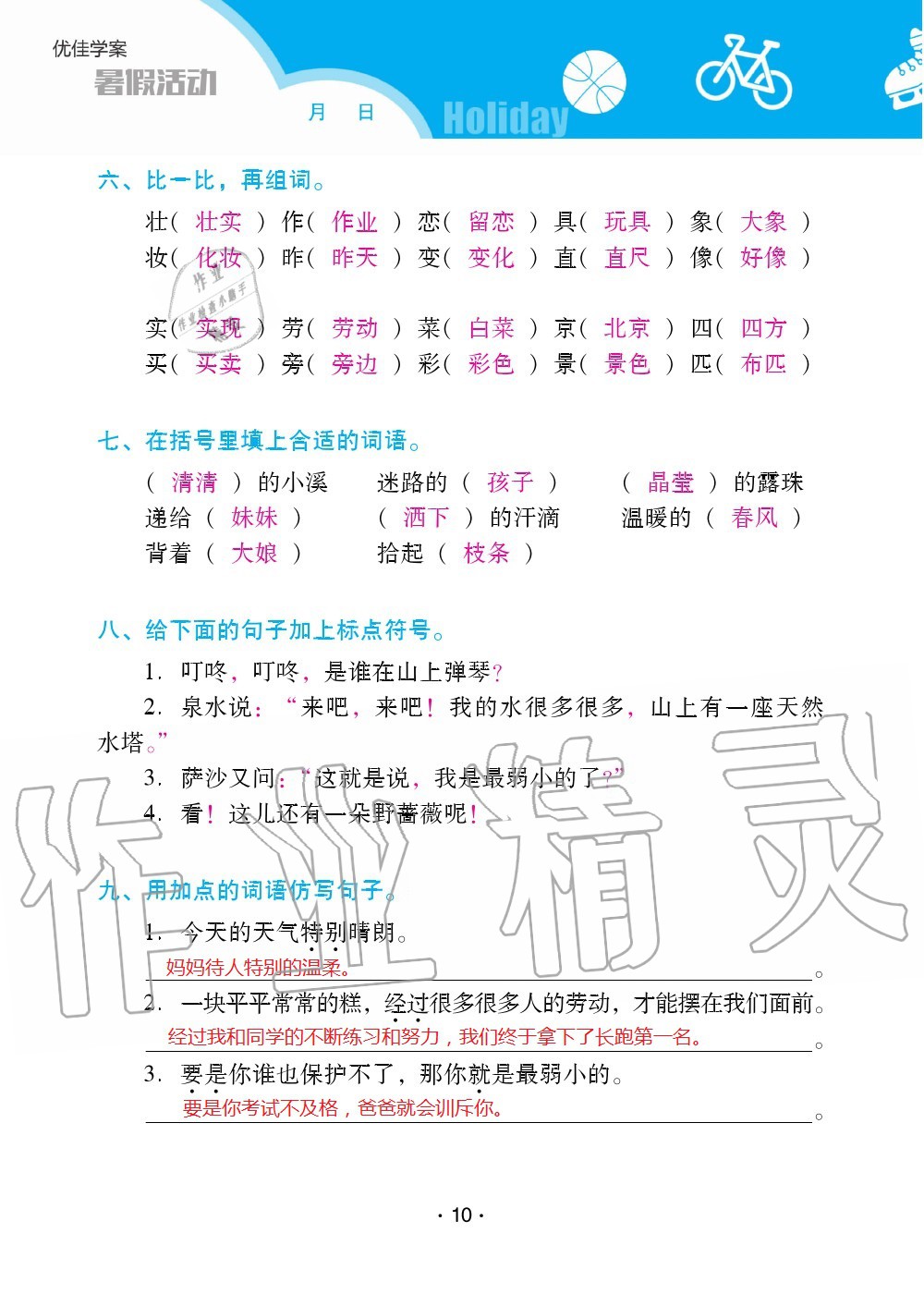 2020年優(yōu)佳學(xué)案暑假活動(dòng)二年級(jí)語(yǔ)數(shù)綜合暑假作業(yè)人教版 參考答案第10頁(yè)