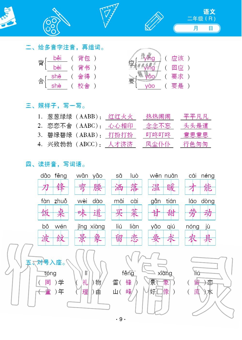 2020年優(yōu)佳學案暑假活動二年級語數(shù)綜合暑假作業(yè)人教版 參考答案第9頁