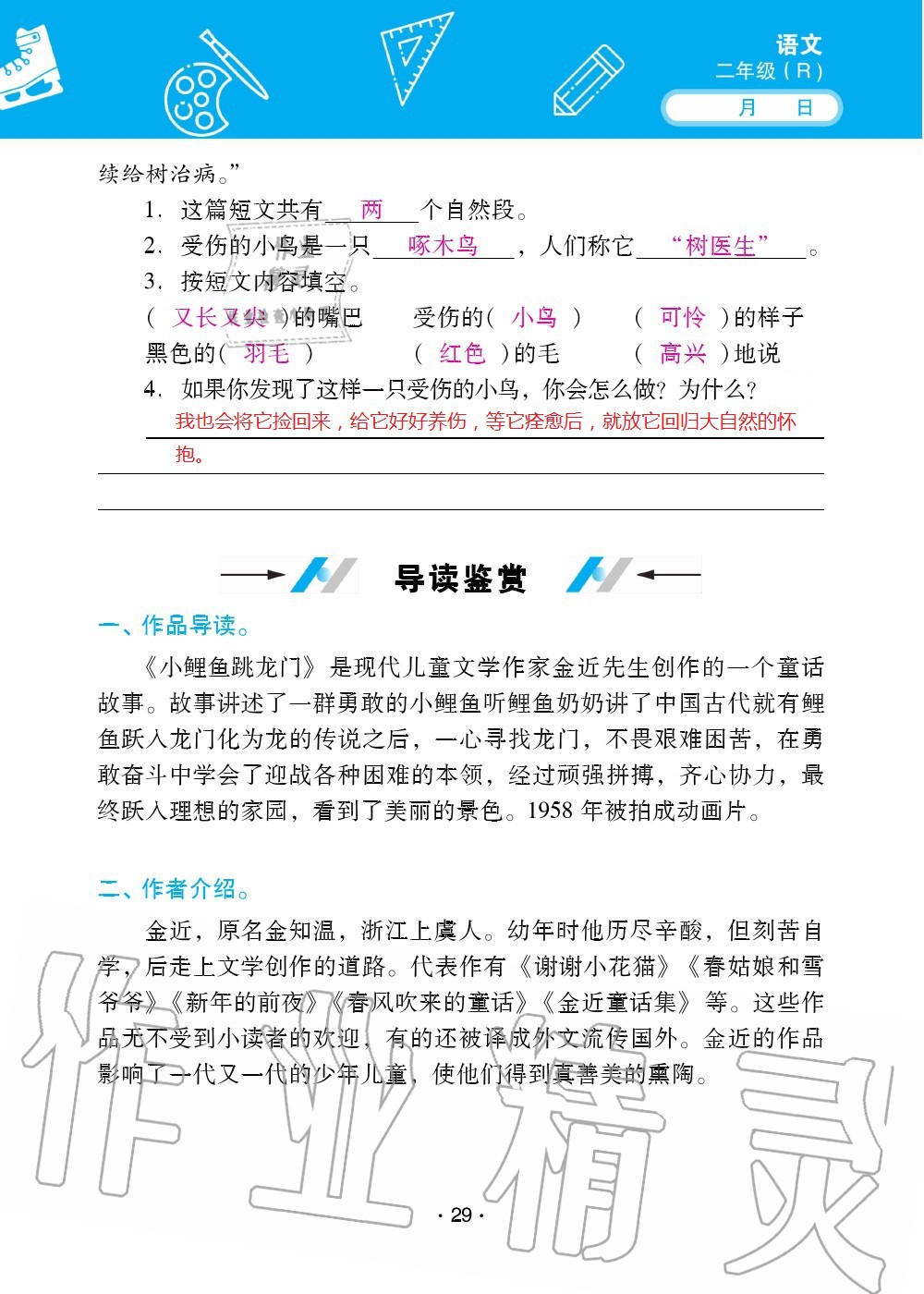 2020年优佳学案暑假活动二年级语数综合暑假作业人教版 参考答案第28页