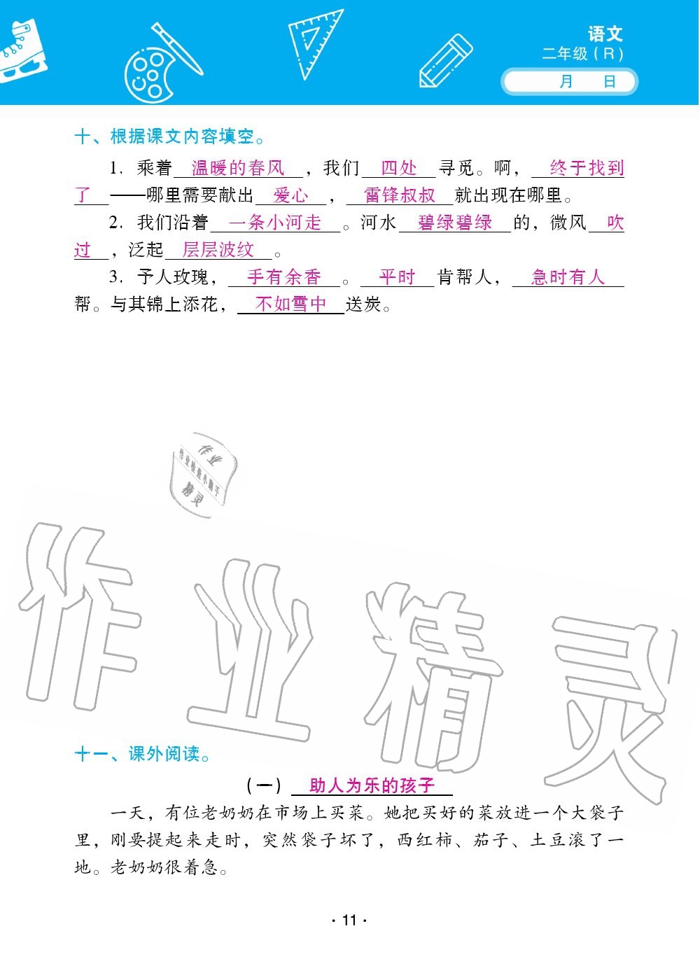 2020年优佳学案暑假活动二年级语数综合暑假作业人教版 参考答案第11页