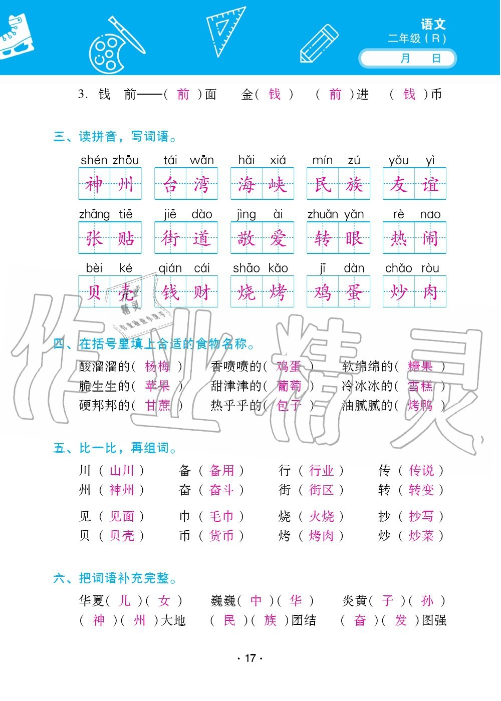 2020年優(yōu)佳學(xué)案暑假活動二年級語數(shù)綜合暑假作業(yè)人教版 參考答案第16頁